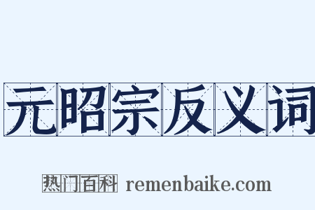 元昭宗反义词是什么意思的图片